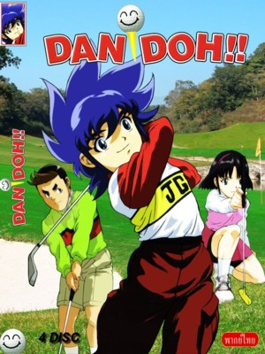DanDoh ดันโด้ ก๊วนจิ๋วยอดอัจฉริยะ ตอนที่ 13