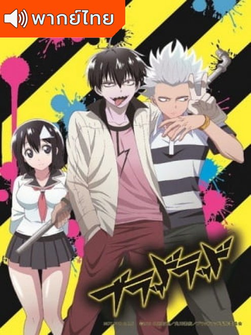 Blood lad แวมไพร์พันธุ์ลุย ตอนที่ 1-10 พากย์ไทย