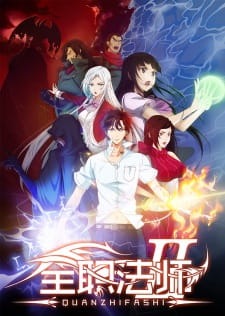 Quanzhi Fashi เซียนจอมเวทย์เต็มพิกัด ปี 2 ตอนที่ 1-12 ซับไทย
