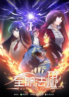 Quanzhi Fashi เซียนจอมเวทย์เต็มพิกัด ปี 3 ตอนที่ 1-12 ซับไทย