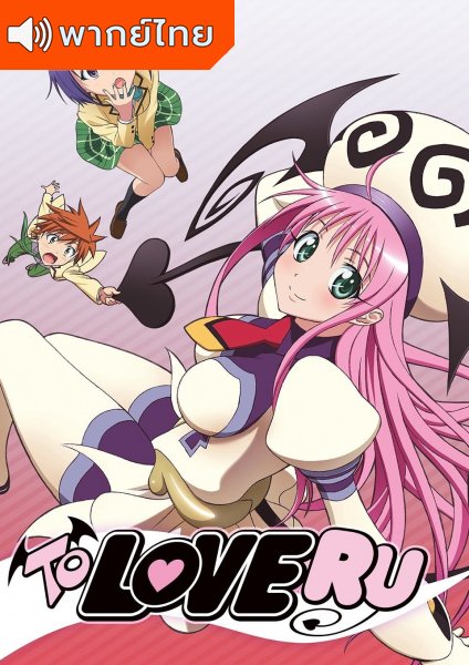 To Love-Ru ทูเลิฟรู ภาค 1 ตอนที่ 1-26+OVA พากย์ไทย