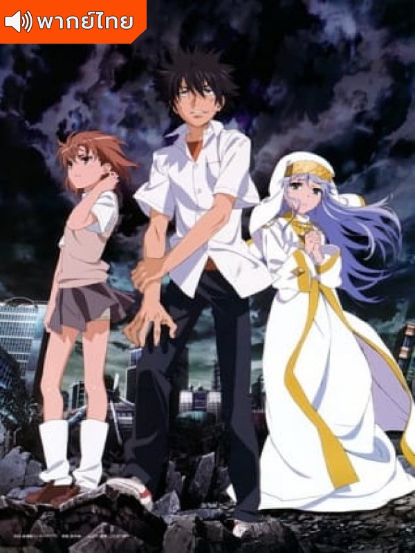 Toaru Majutsu no Index II อินเดกซ์ คัมภีร์คาถาต้องห้าม ภาค 2 ตอนที่ 1-24 พากย์ไทย