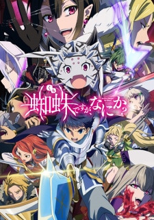 Kumo Desu ga, Nani ka? แมงมุมแล้วไงข้องใจเหรอคะ ตอนที่ 1-24 ซับไทย