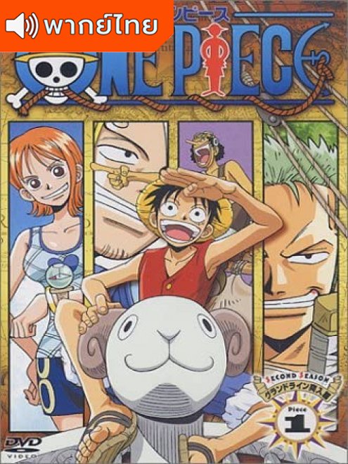 One Piece Season 1 – วันพีช อีสต์บลู ตอนที่ 1-52 พากย์ไทย