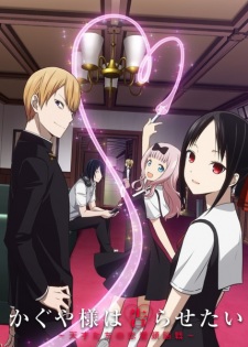 Kaguya sama wa Kokurasetai สารภาพรักกับคุณคางุยะซะดีๆ ภาค 1 ตอนที่ 1-12 ซับไทย