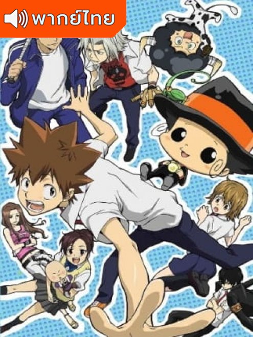 Katekyo Hitman Reborn ครูพิเศษจอมป่วนรีบอร์น ตอนที่ 1-203 พากย์ไทย