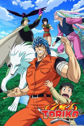 Toriko โทริโกะ นักล่าอาหาร ตอนที่ 1-144 จบ พากย์ไทย