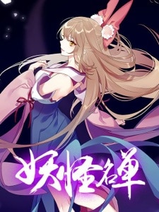 Yaoguai Mingdan(Monster List) ภาค 2 ตอนที่ 1-21 ซับไทย