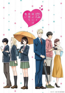 Koi to Yobu ni wa Kimochi Warui รักมันน่าขยะแขยงขนาดนั้นเลยเหรอ ตอนที่ 1-12 ซับไทย