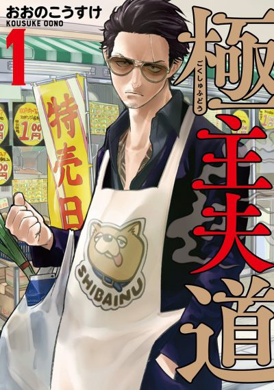Gokushufudo พ่อบ้านสุดเก๋า พากย์ไทย ตอนที่ 1-10 พากย์ไทย