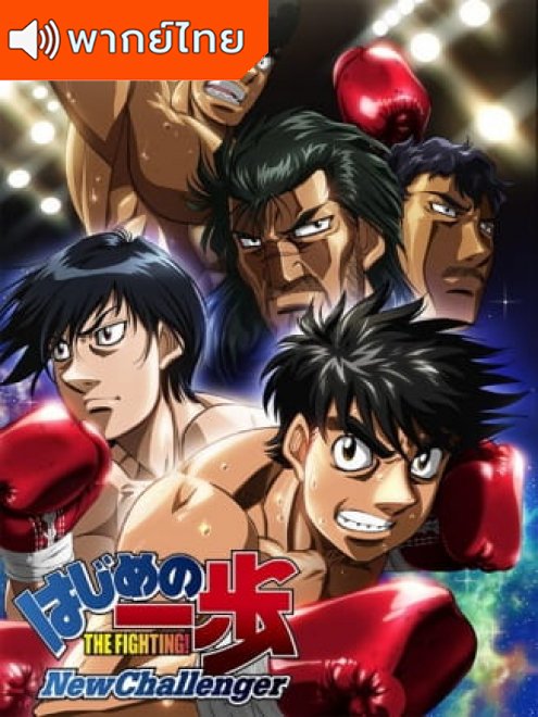 Hajime no Ippo 2 ก้าวแรกสู่สังเวียน ภาค 2 ตอนที่ 1-26 พากย์ไทย