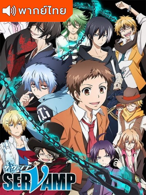 Servamp เซอร์แวมพ์ ตอนที่ 1-12 พากย์ไทย
