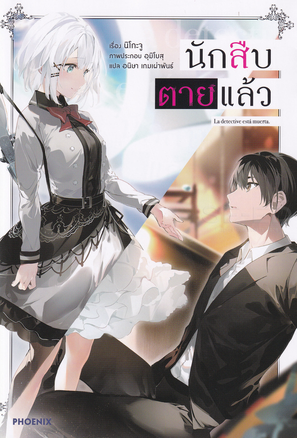 Tantei wa Mou Shindeiru นักสืบตายแล้ว ตอนที่ 1-12 ซับไทย