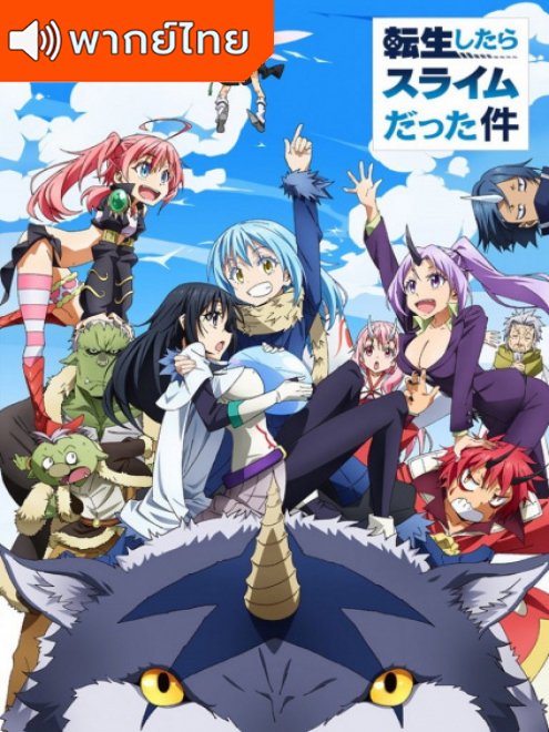 Tensei shitara Slime Datta Ken เกิดใหม่ทั้งทีก็เป็นสไลม์ไปซะแล้ว ตอนที่ 1-24 พากย์ไทย