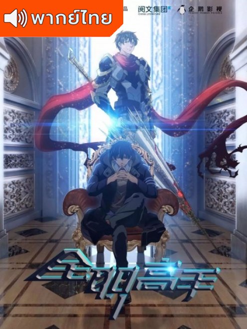 The King’s Avatar(Quanzhi Gaoshou) เทพยุทธ์เซียนกลอรี่ ภาค 1 ตอนที่ 1-12 พากย์ไทย