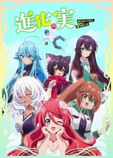 Shinka no Mi: Shiranai Uchi ni Kachigumi Jinsei Jinsei ชินกะโนะมิ ชิราไนอุจินิคาจิกุมิจินเซ ตอนที่ 1-12 ซับไทย