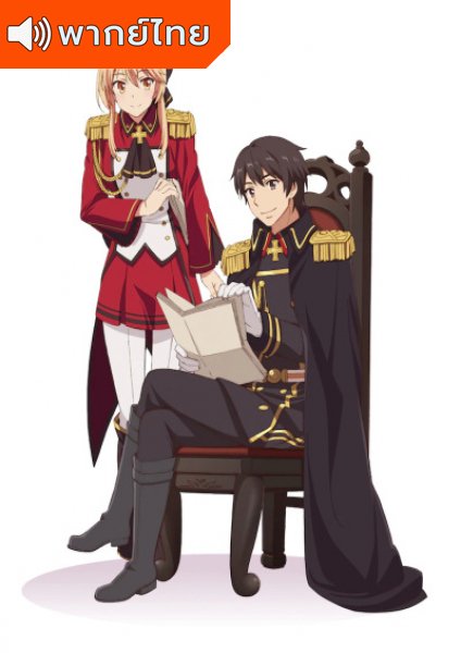 Genjitsu Shugi Yuusha no Oukoku Saikenki ยุทธศาสตร์กู้ชาติของราชามือใหม่ ตอนที่ 1-13 พากย์ไทย