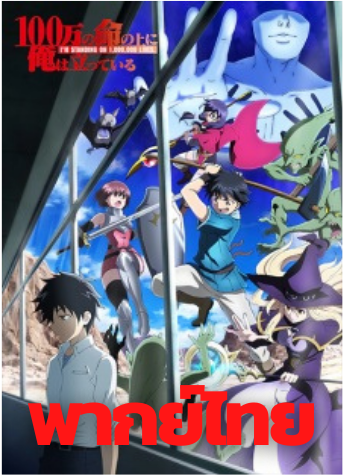 100-man no Inochi no Ue ni Ore wa Tatteiru ข้าก้าวข้ามผ่าน 1 ล้านชีวิตเพื่อพิชิตเกมมรณะ ตอนที่ 1-12 พากย์ไทย