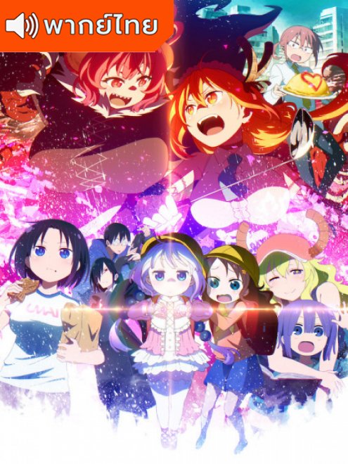 Kobayashi-san Chi no Maid Dragon S น้องเมดมังกรของคุณโคบายาชิ ภาค 2 ตอนที่ 1-12 พากย์ไทย