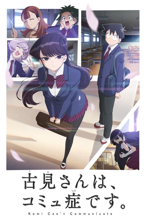 Komi-san wa, Comyushou desu โฉมงามพูดไม่เก่งกับผองเพื่อนไม่เต็มเต็ง ตอนทที่ 1-12 ซับไทย