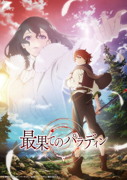 Saihate no Paladin พาลาดิน ยอดอัศวินจากแดนไกล ตอนที่ 1-12 ซับไทย