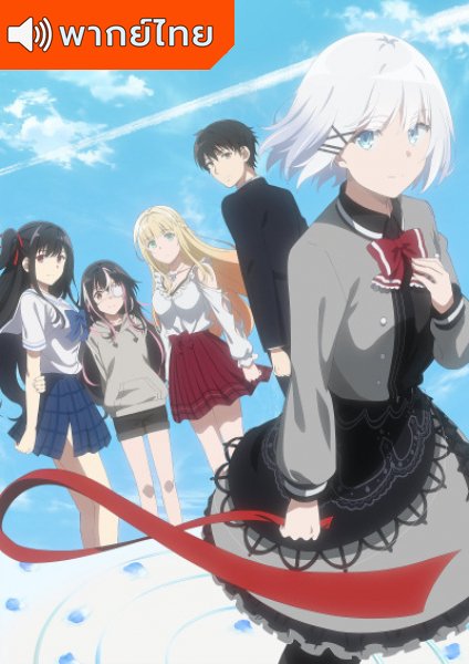 Tantei wa Mou Shindeiru นักสืบตายแล้ว ตอนที่ 1-12 พากย์ไทย