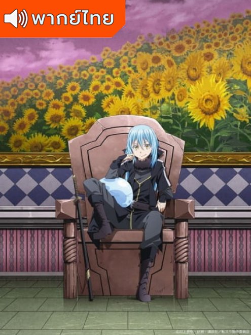 Tensei shitara Slime Datta Ken 2nd Season เกิดใหม่ทั้งทีก็เป็นสไลม์ไปซะแล้ว ภาค 2 ตอนที่ 1-24 พากย์ไทย