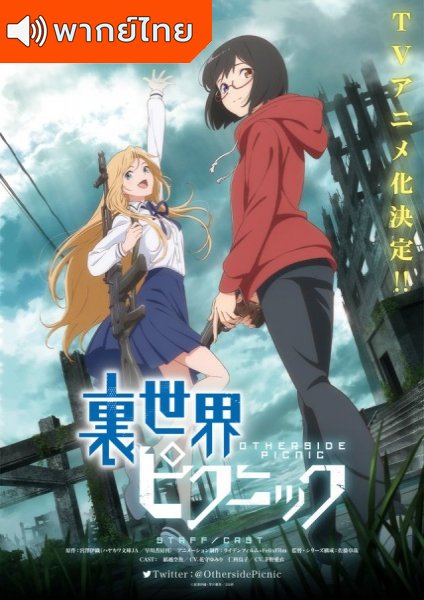 Urasekai Picnic ฝ่าปริศนาตะลุยโลกเบื้องหลัง ตอนที่ 1-12 พากย์ไทย