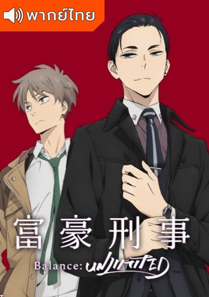 Fugou Keiji Balance UNLIMITED คุณชายยอดนักสืบ ตอนที่ 1-11 พากย์ไทย