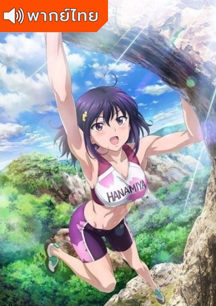 Iwa Kakeru! Sport Climbing Girls สาวน้อยนักปีนผา ตอนที่ 1-12 พากย์ไทย