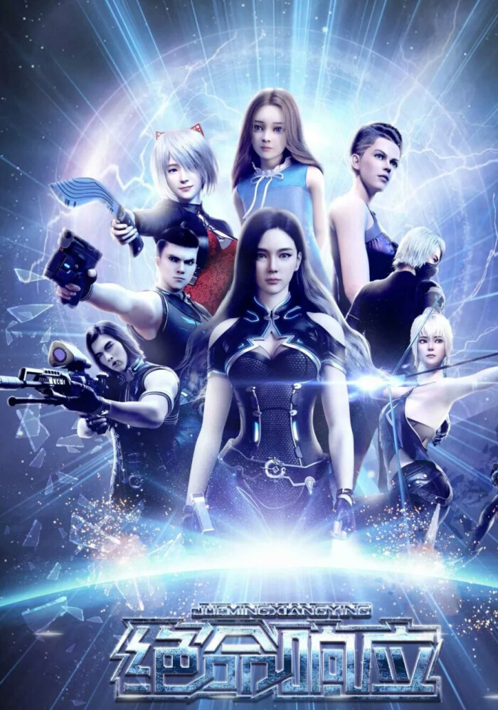 Jue Ming Xiang Ying (Deadly Response) หุ่นเหล็กมฤตยู ตอนที่ 1-8 ซับไทย
