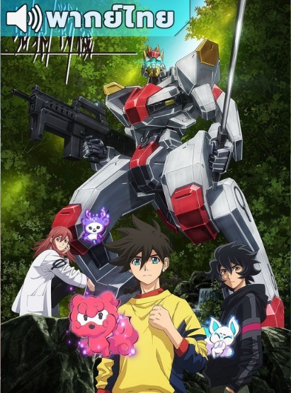 Kyoukai Senki เคียวไคเซ็นกิ สงครามจักรกล ตอนที่ 1-13 พากยไทย