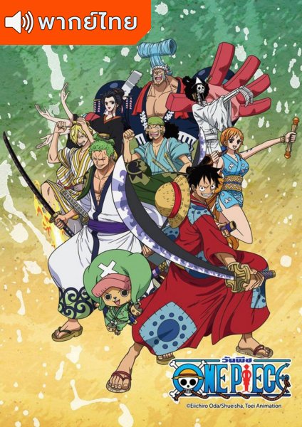One Piece วันพีซ ซีซั่น 20 ภาควาโนะคุนิตอนที่ 892-1093 พากย์ไทย