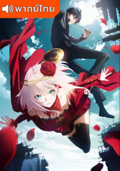 Takt Op. Destiny แท็กต์ โอปัส. เดสตินี ลิขิตเสียง บรรเลงชะตา ตอนที่ 1-12 พากย์ไทย