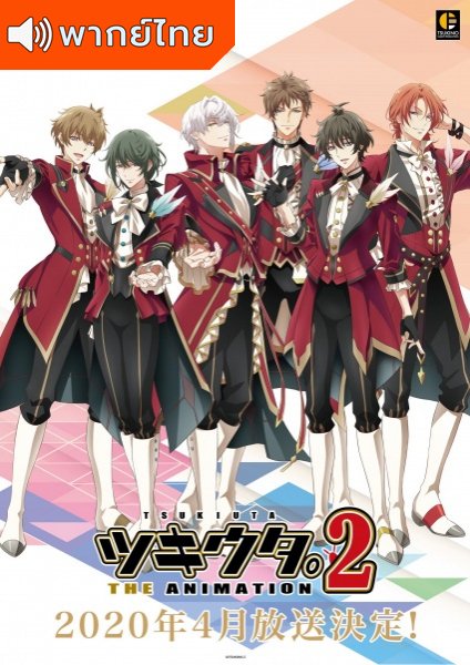 Tsukiuta The Animation Season2 สึกิอุตะ ไอดอลขาแดนซ์ ภาค 2 ตอนที่ 1-10 พากย์ไทย