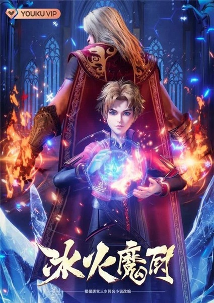 Bing Huo Mo Chu: The Magic Chef of Ice and Fire จอมเวทย์แห่งน้ำแข็งและไฟ ตอนที่ 1-156 ซับไทย