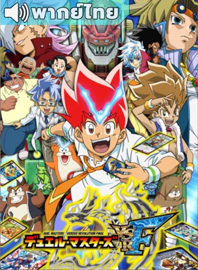 Duel Masters Versus Revolution Final สงครามเกมส์ไพ่ วีเอสอา ไฟนอล ตอนที่ 1-51 พากย์ไทย