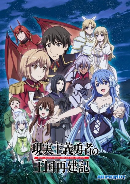 Genjitsu Shugi Yuusha no Oukoku Saikenki 2nd Season ยุทธศาสตร์กู้ชาติของราชามือใหม่ ภาค 2 ตอนที่ 1-13 ซับไทย
