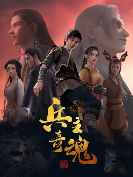 The Soul of the Soldier Master (Bing Zhu Qi Hun) จิตวิญญาณแห่งขุนพล ตอนที่ 1-24 ซับไทย