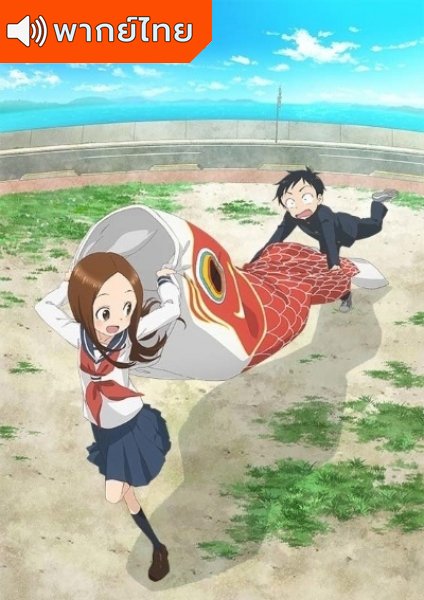 Karakai Jouzu no Takagi-san Season 2 แกล้งนัก รักนะ รู้ยัง? ภาค 2 ตอนที่ 1-12 พากย์ไทย