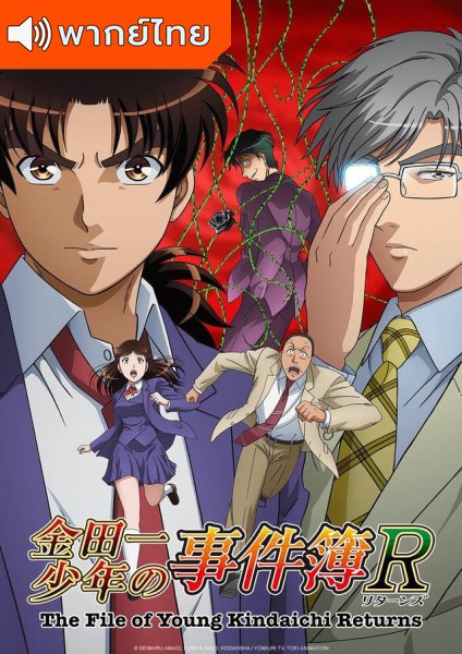 Kindaichi Shounen no Jikenbo Returns 2nd Season คินดะอิจิ กับคดีฆาตกรรมปริศนา ภาค 2 ตอนที่ 1-22 พากย์ไทย