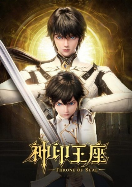 Shen Yin Wangzuo ผนึกเทพบัลลังก์ราชันย์ ตอนที่ 205 ซับไทย