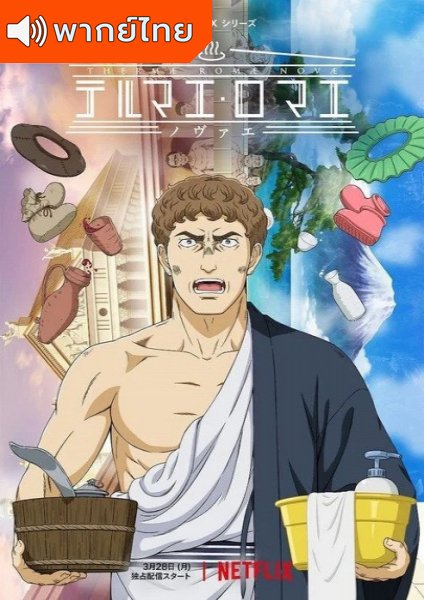 Thermae Romae Novae สู้ต่อไป ลูเซียส!! ตอนที่ 1-11 พากย์ไทย