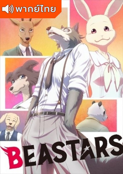 Beastars บีสตาร์ ภาค 1 ตอนที่ 1-12 พากย์ไทย