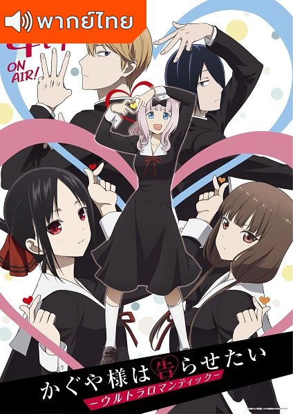 Kaguya-sama wa Kokurasetai: Ultra Romantic สารภาพรักกับคุณคางุยะซะดีๆ ภาค 3 ตอนที่ 1-12 พากย์ไทย