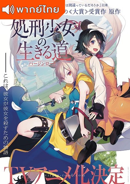 Shokei Shoujo no Virgin Road เวอร์จิ้น โร้ด เพชฌฆาตสาวบนเส้นทางพิสุทธิ์ ตอนที่ 1-11 พากย์ไทย