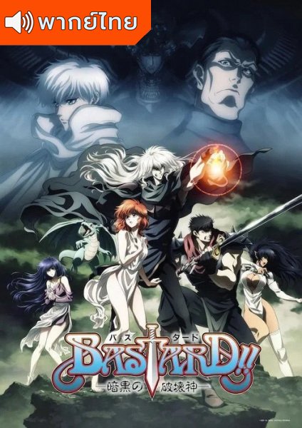 Bastard!! อสูรร้ายจอมราชัน ตอนที่ 1-24 พากย์ไทย