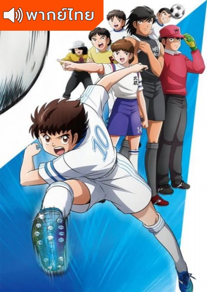 Captain Tsubasa (2018) กัปตันซึบาสะ ตอนที่ 1-52 พากย์ไทย