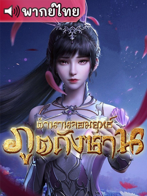 Douluo Dalu (Soul Land) ตำนานจอมยุทธ์ภูตถังซาน ตอนที่ 1-265 พากย์ไทย