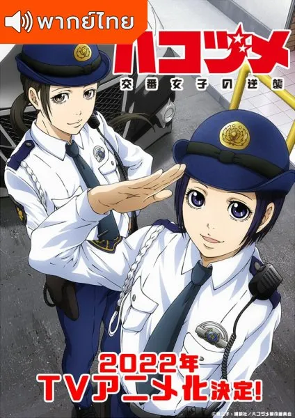 Hakozume: Koban Joshi no Gyakushuu ฮาโกะซึเมะ สู้ตายตำรวจสาวป้อมยาม ตอนที่ 1-13 พากย์ไทย￼
